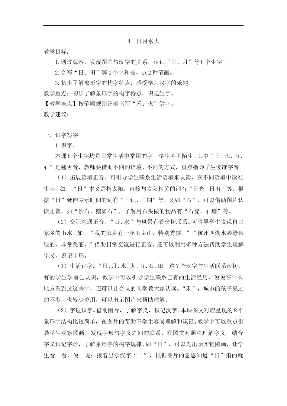 （教案2）识字4  日月水火.doc_第1页