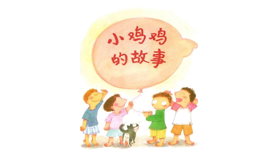 小鸡鸡的故事 .pptx_第2页