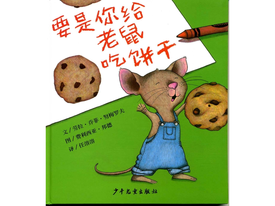 要是你给老鼠吃饼干.ppt_第1页
