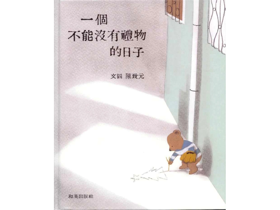 一个不能没有礼物的日子.ppt_第1页