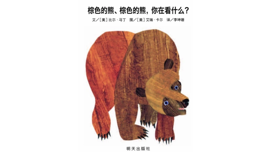 棕色的熊，棕色的熊，你在看什么？ .pptx_第1页