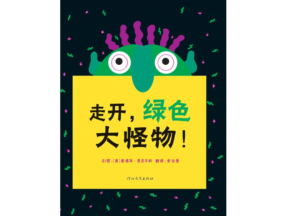 走开,绿色大怪物!-凯迪克奖（0-2岁）.ppt_第1页