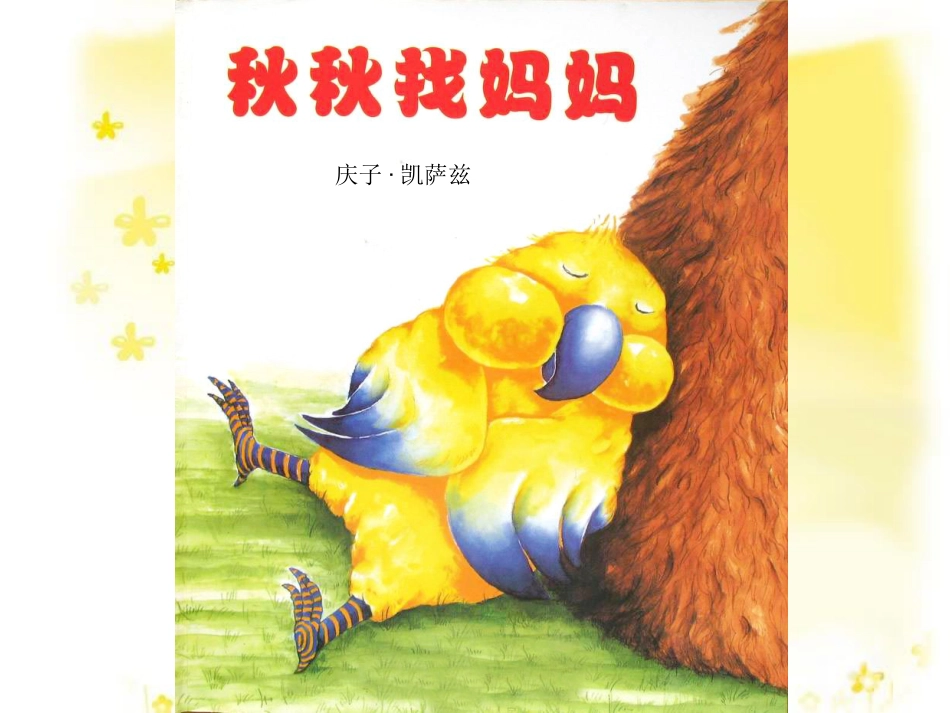 小班绘本推荐-38秋秋找妈妈.ppt_第1页