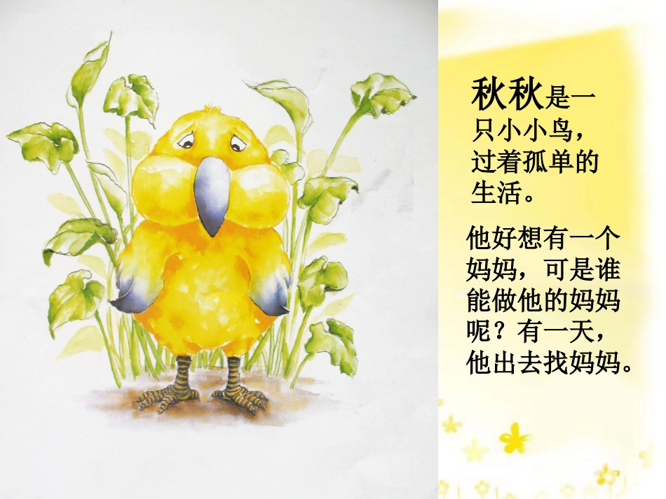 小班绘本推荐-38秋秋找妈妈.ppt_第2页