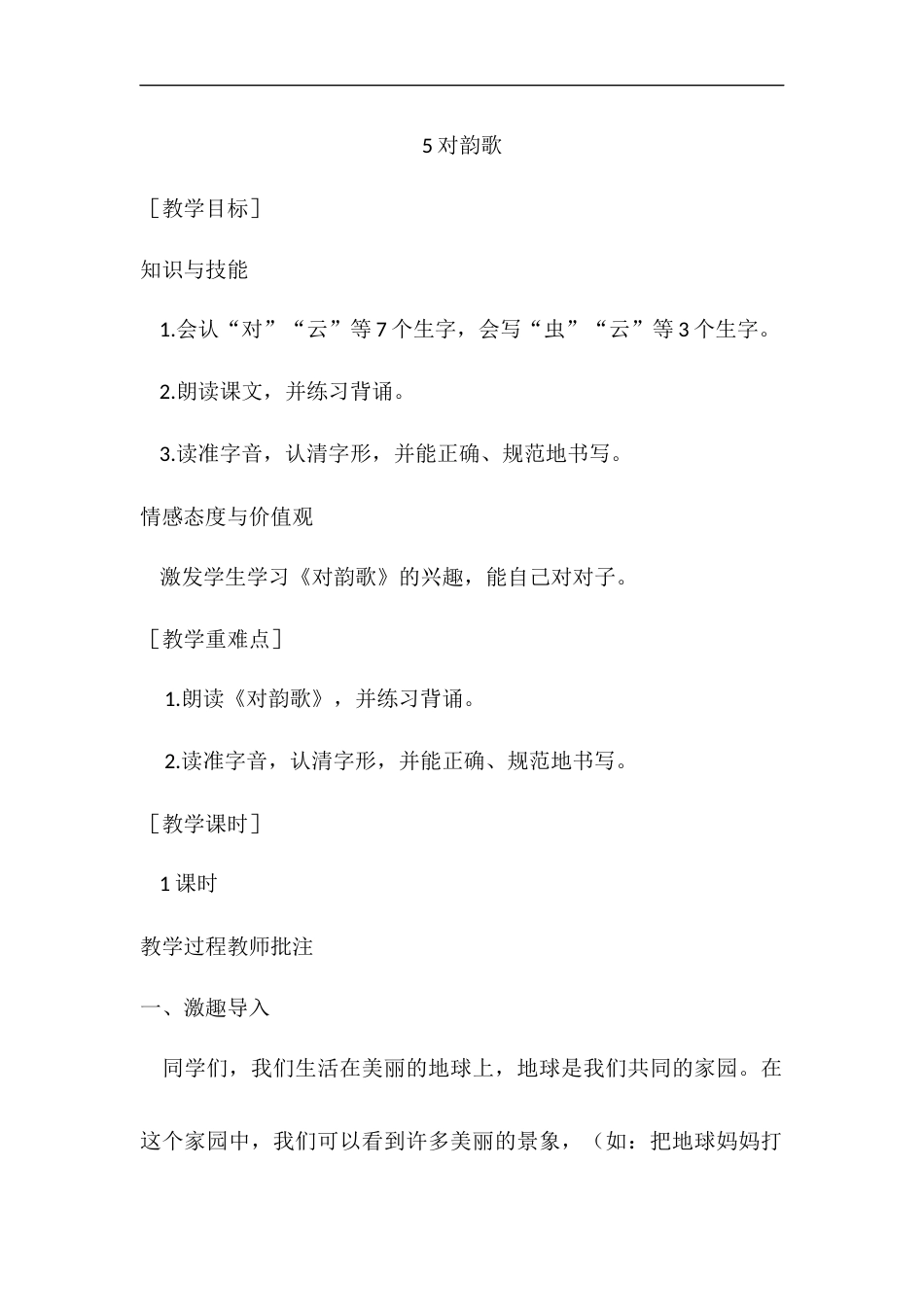 （教案1）识字5  对韵歌.docx_第1页