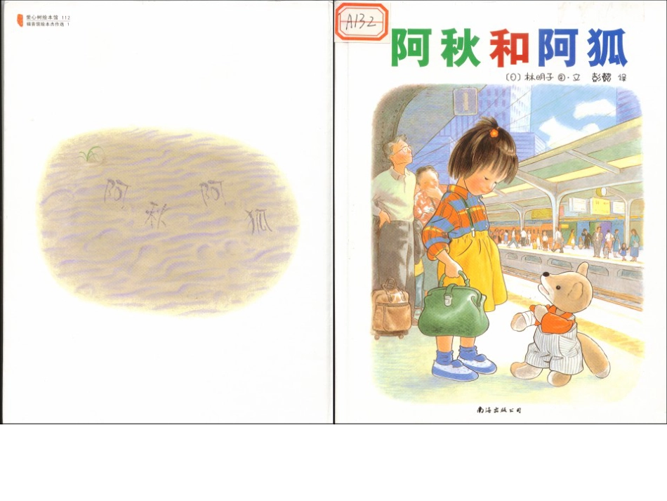 小班绘本推荐-阿秋和阿狐 .ppt_第1页