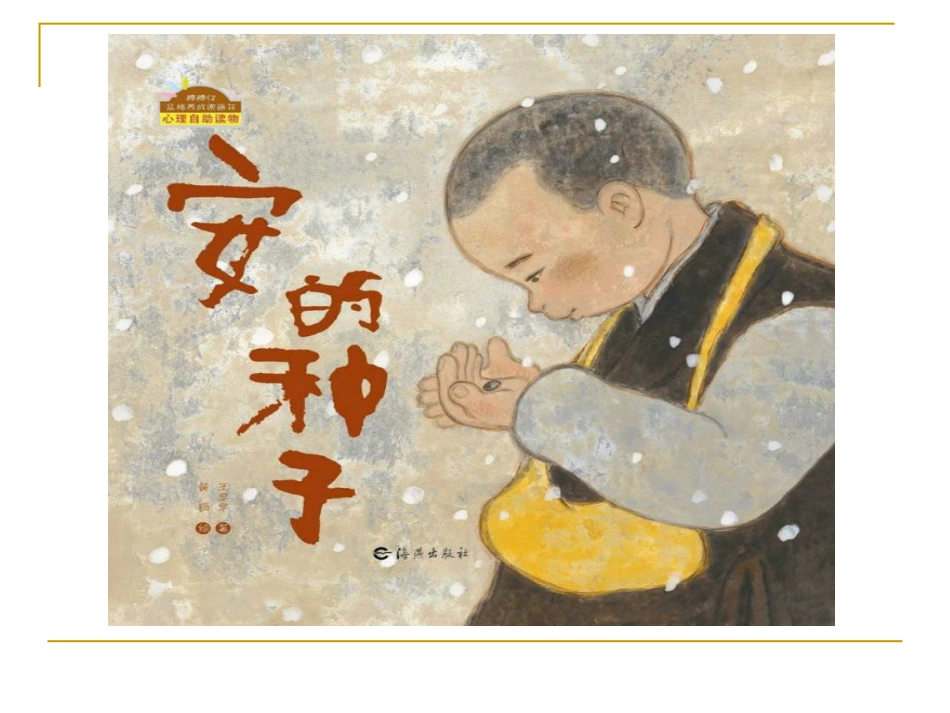 小班绘本推荐-安的种子 .ppt_第1页