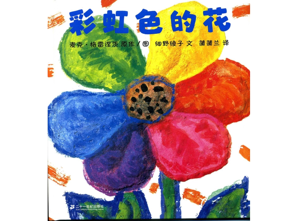 小班绘本推荐-彩虹色的花 .ppt_第1页