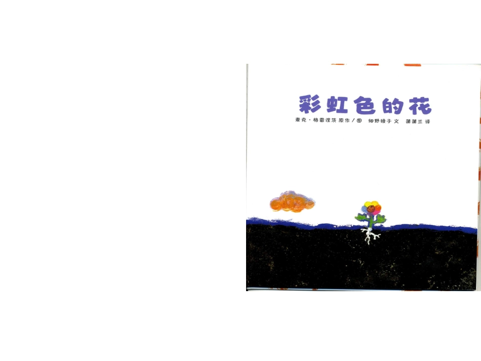 小班绘本推荐-彩虹色的花 .ppt_第3页