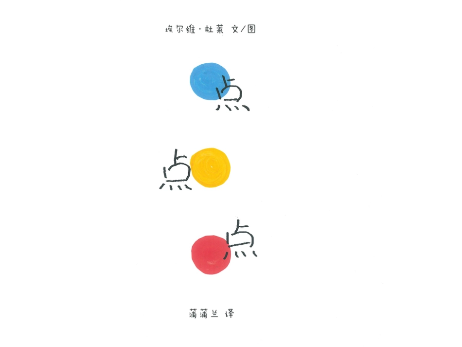 小班绘本推荐-点点点文字版 .ppt_第1页
