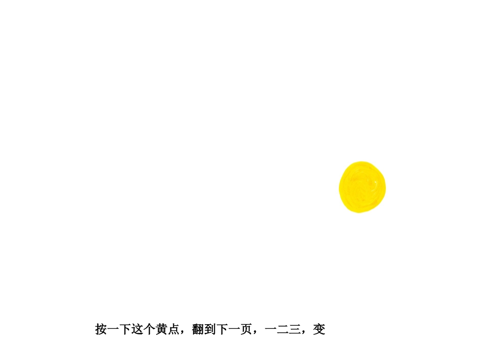 小班绘本推荐-点点点文字版 .ppt_第3页