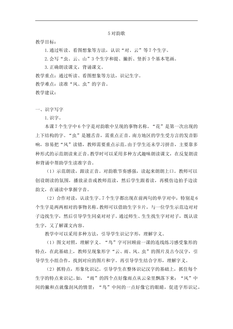 （教案2）识字5  对韵歌.doc_第1页