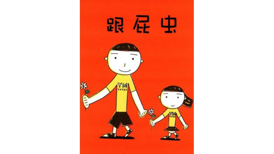 小班绘本推荐-跟屁虫.pptx_第1页