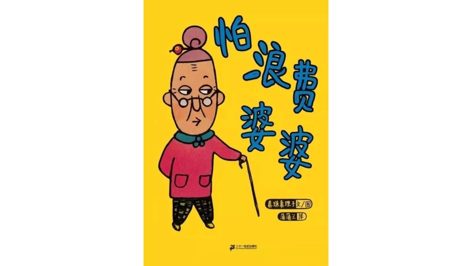 小班绘本推荐-怕浪费婆婆 .pptx_第1页