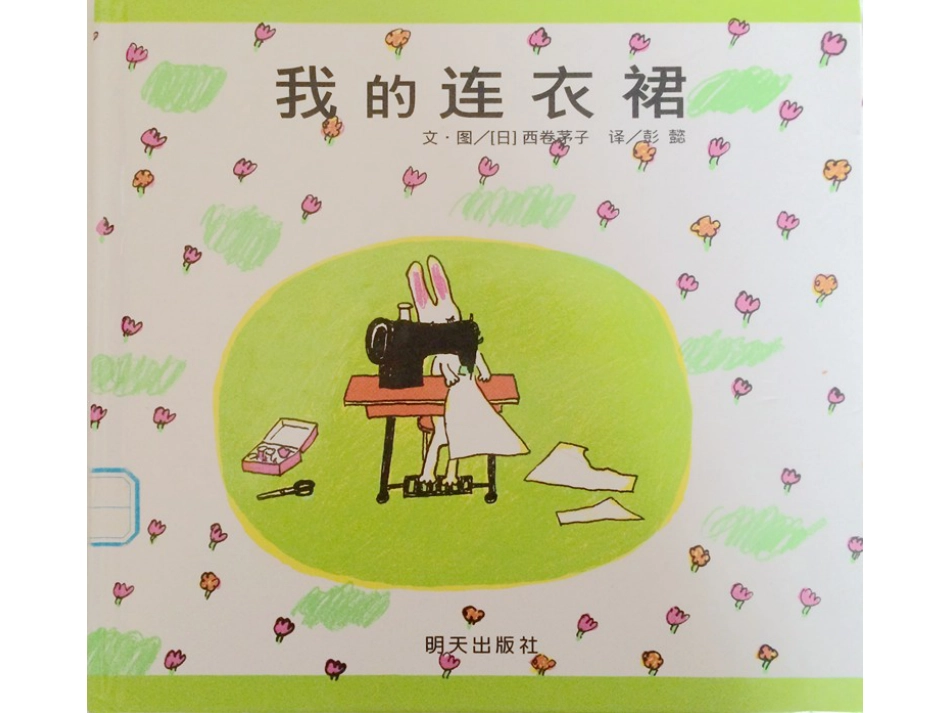 小班绘本推荐-我的连衣裙 .ppt_第1页