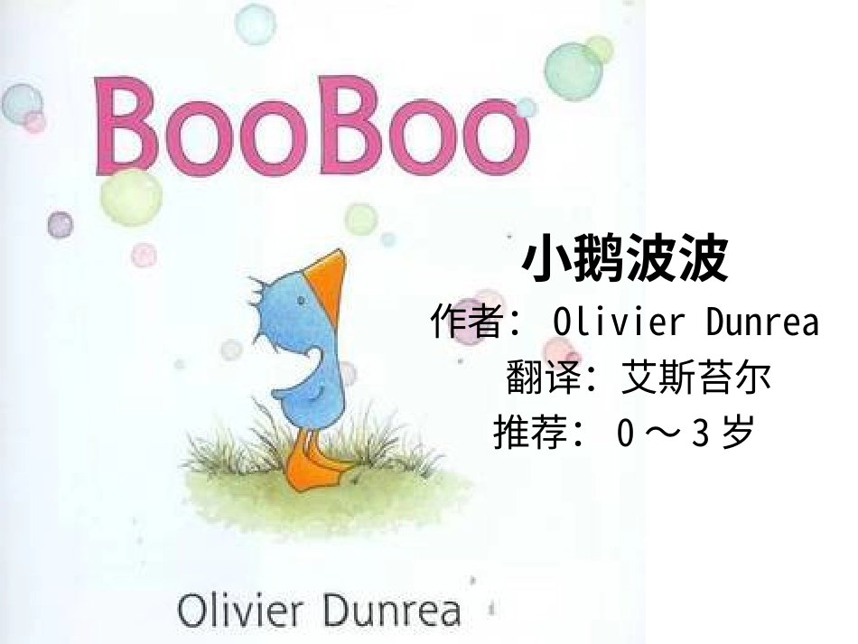 小班绘本推荐-小鹅波波x.ppt_第1页
