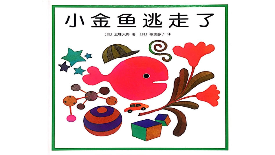 小班绘本推荐-小金鱼逃走了.pptx_第1页