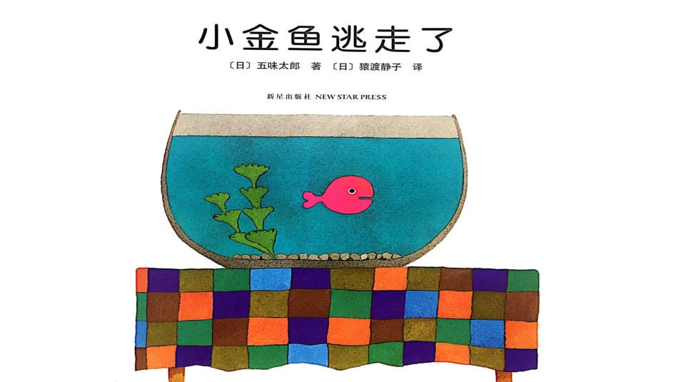 小班绘本推荐-小金鱼逃走了.pptx_第2页