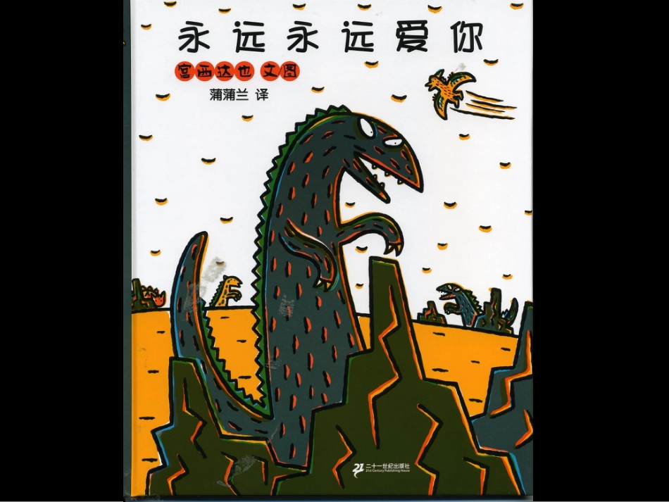 小班绘本推荐-永远永远爱你.ppt_第1页