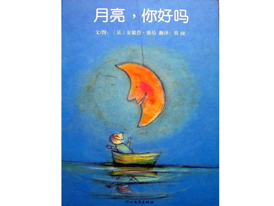 小班绘本推荐-月亮你好吗 .ppt_第1页