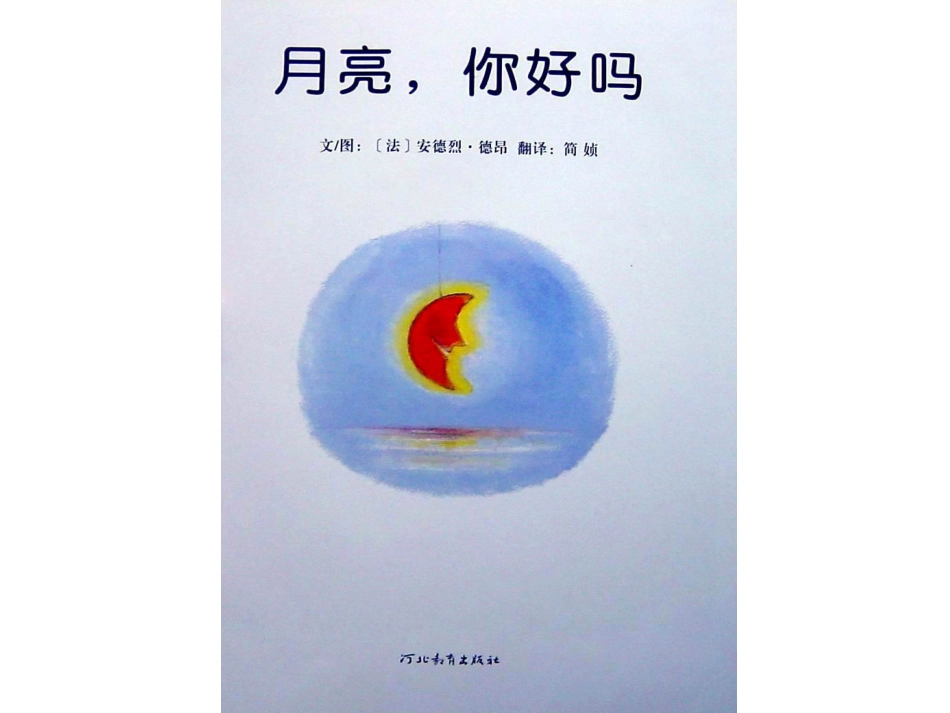 小班绘本推荐-月亮你好吗 .ppt_第2页