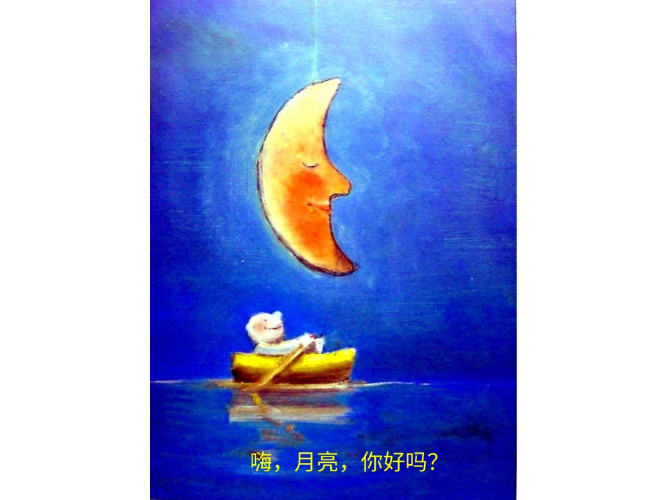 小班绘本推荐-月亮你好吗 .ppt_第3页