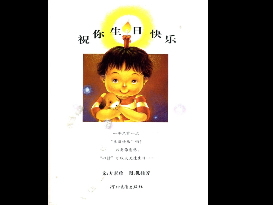 小班绘本推荐-祝你生日快乐.ppt_第2页