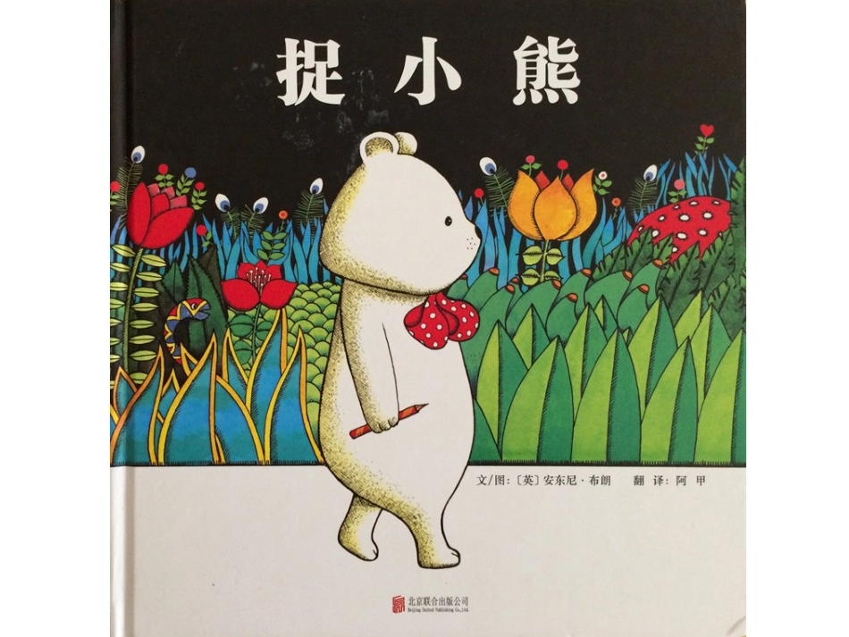 小班绘本推荐-捉小熊.pptx_第1页