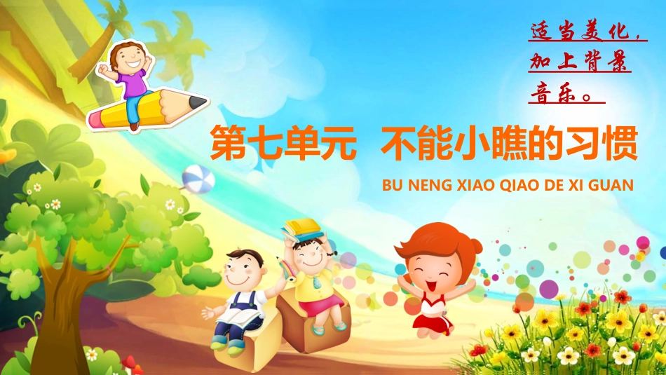 一下第七单元  不能小瞧的习惯  大单元教学课件 .pptx_第1页