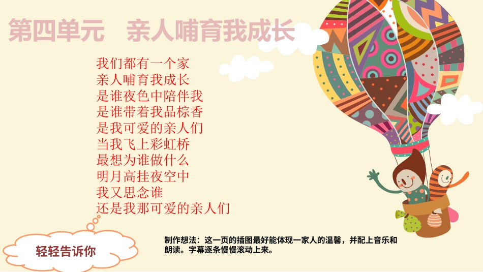 一下第四单元  亲人哺育我成长  大单元教学课件 .pptx_第1页