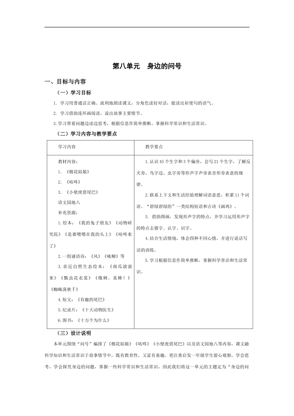 【大单元教学设计】 部编版一年级语文第八单元.docx【站内有配套课件】_第1页