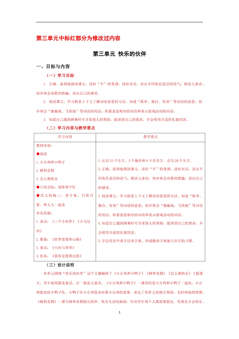 部编版一年级下册第三单元【大单元教学设计】.docx【站内有配套课件】_第1页