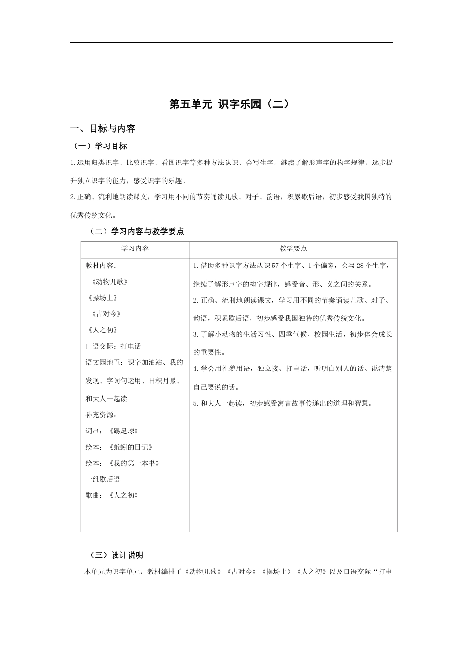 部编版一年级下册第五单元【大单元教学设计】.docx【站内有配套课件】_第1页