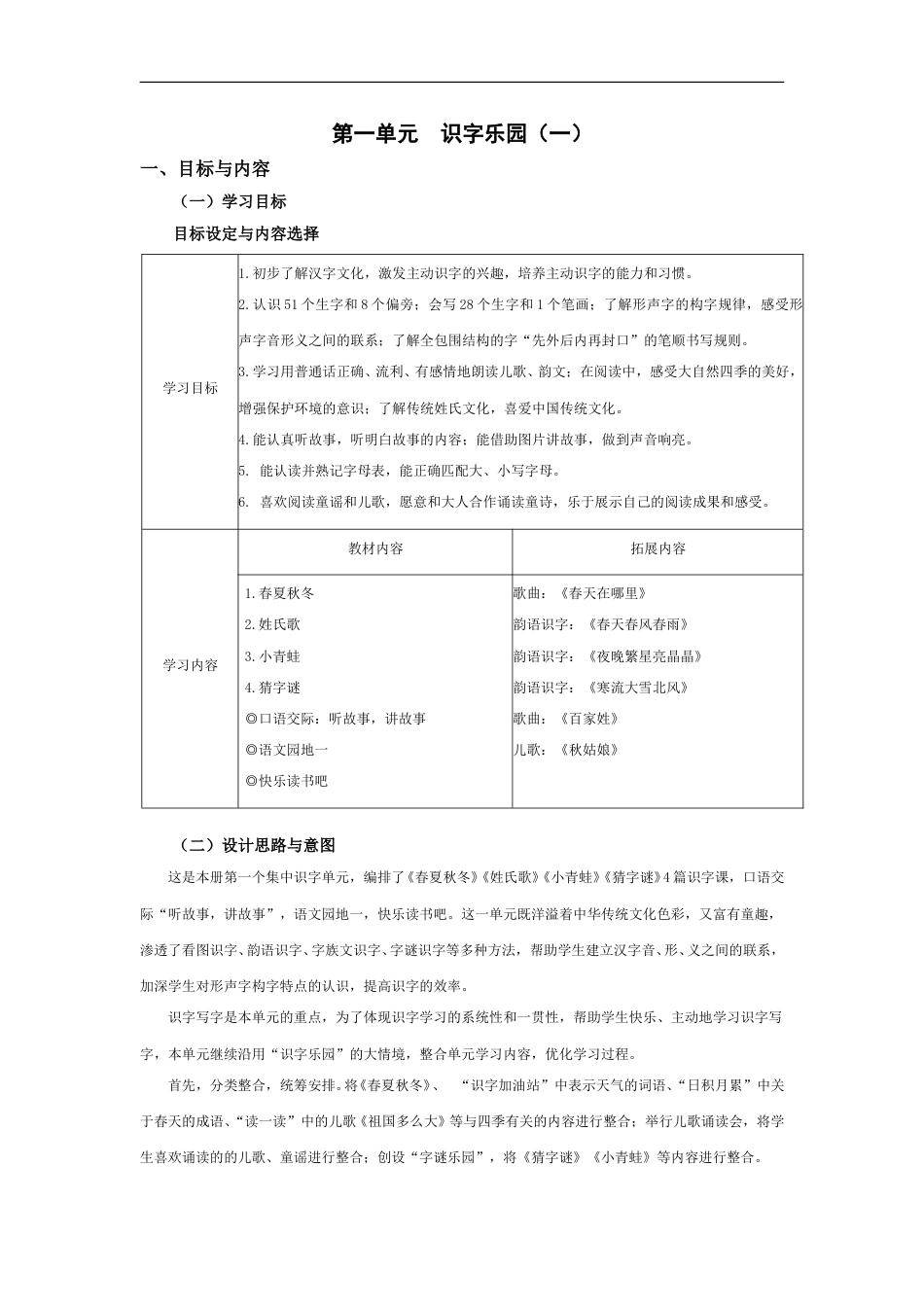 部编版一年级下册第一单元【大单元教学设计】.doc【站内有配套课件】_第1页