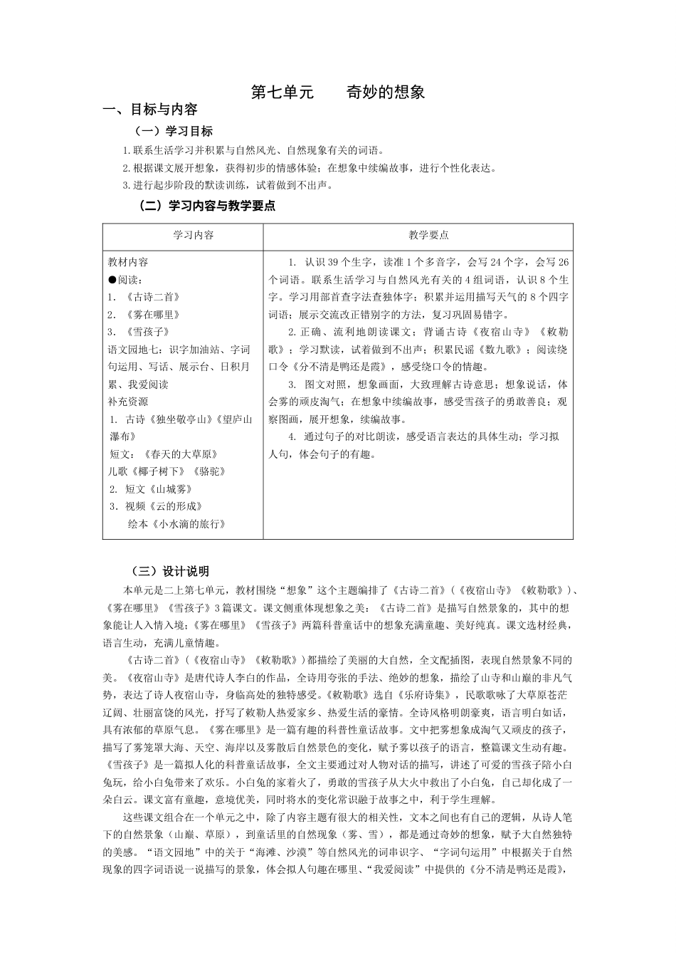 部编版语文二上第七单元( 教学设计）.doc【站内含配套课件】_第1页