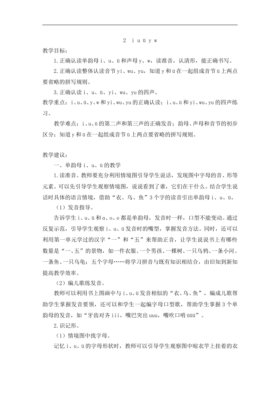 （教案2）2  i u ü y w.doc_第1页