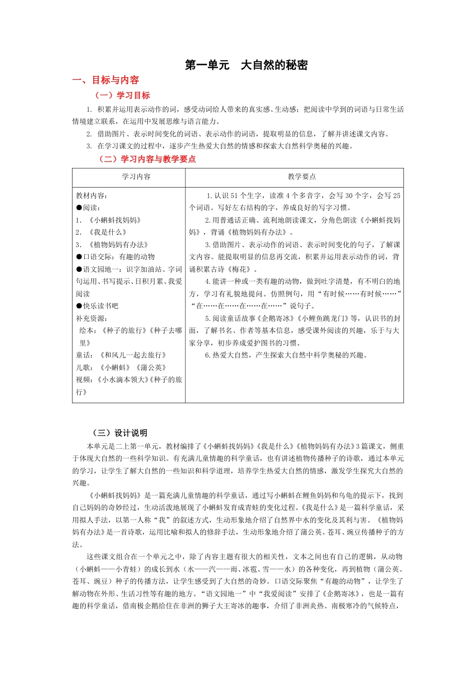 部编版语文二上一单元（教学设计）.doc【站内含配套课件】_第1页