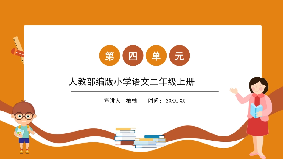 部编版语文第四单元.pptx_第1页