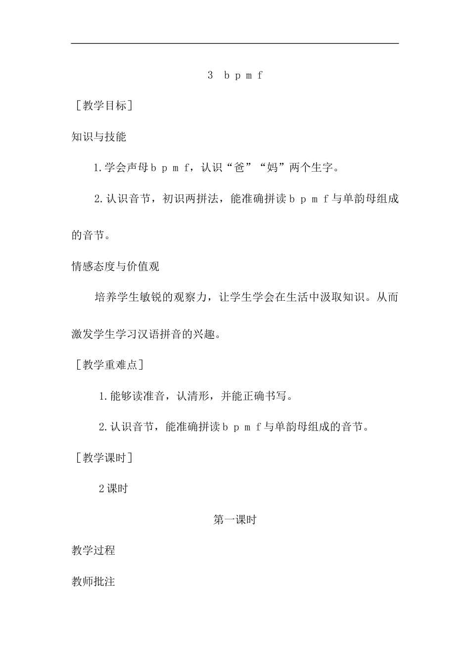 （教案1）3  b p m f.docx_第1页