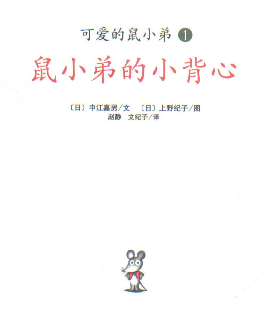 46鼠小弟的小背心 .ppt_第1页