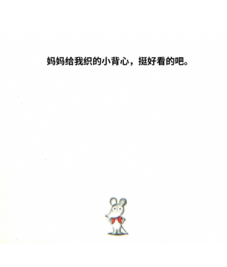 46鼠小弟的小背心 .ppt_第3页