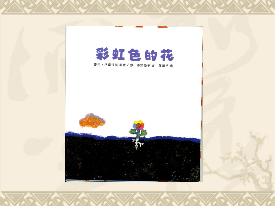 彩虹色的花(1).ppt_第3页