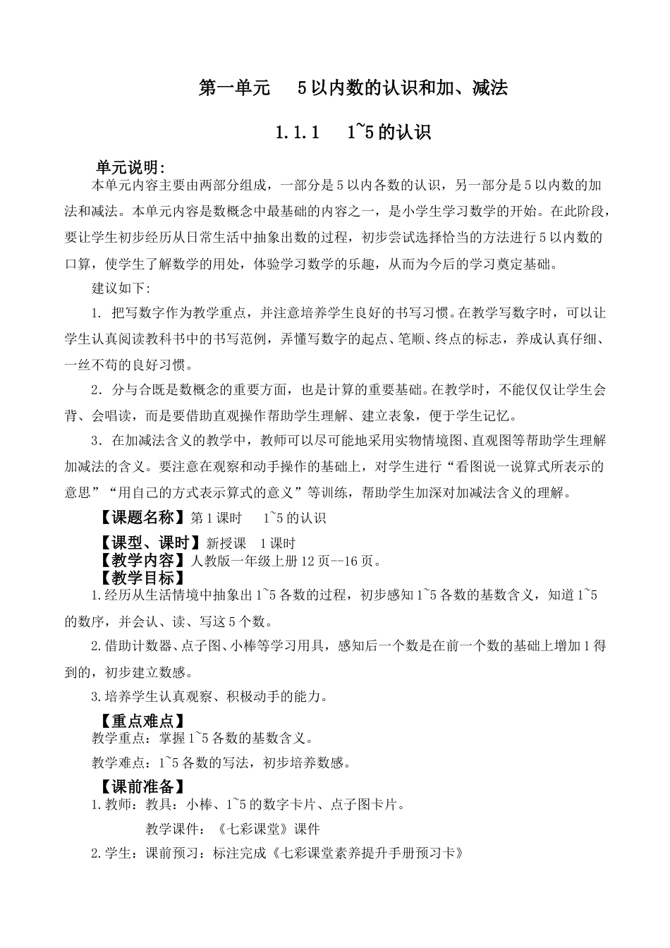 1.1.1 1~5的认识.doc_第1页