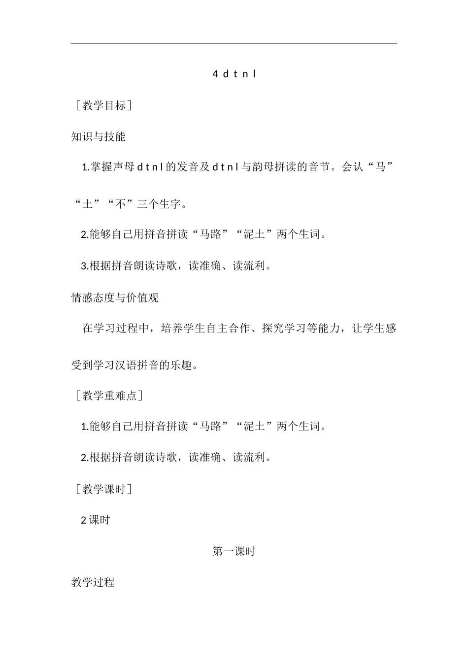 （教案1）4  d  t  n  l.docx_第1页