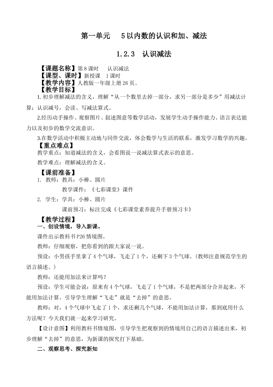 1.2.3 认识减法.doc_第1页
