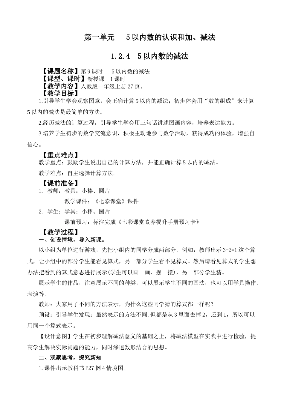 1.2.4 5以内数的减法.doc_第1页