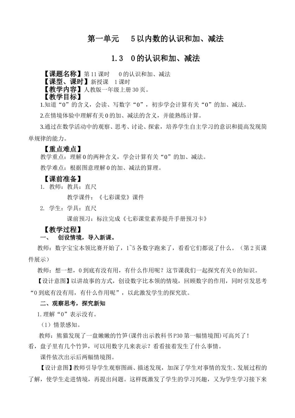 1.3 0的认识和加、减法.doc_第1页