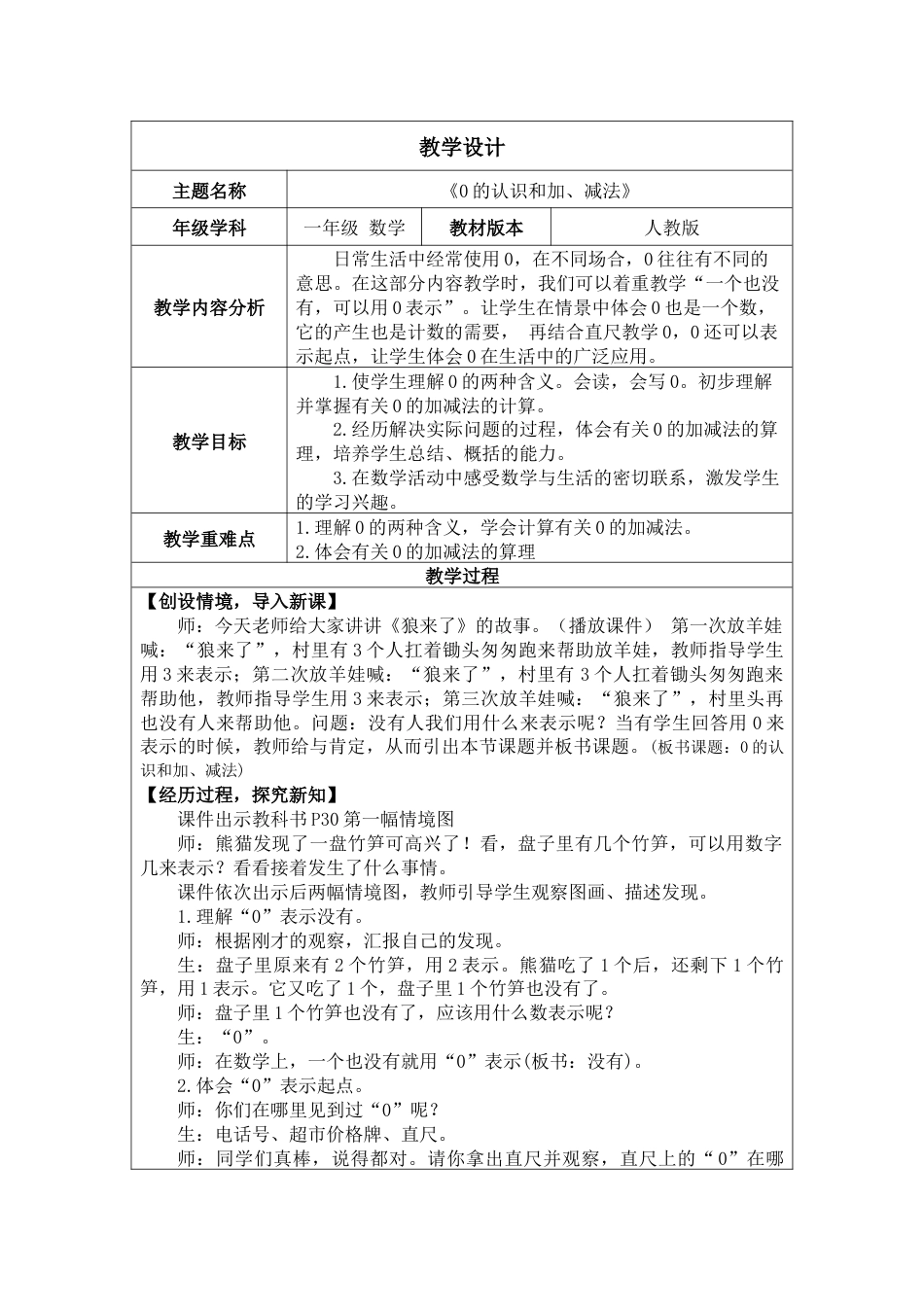 1.3《0的认识和加、减法》教案.docx_第1页