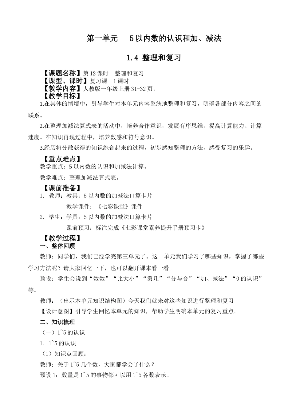 1.4 整理和复习.doc_第1页