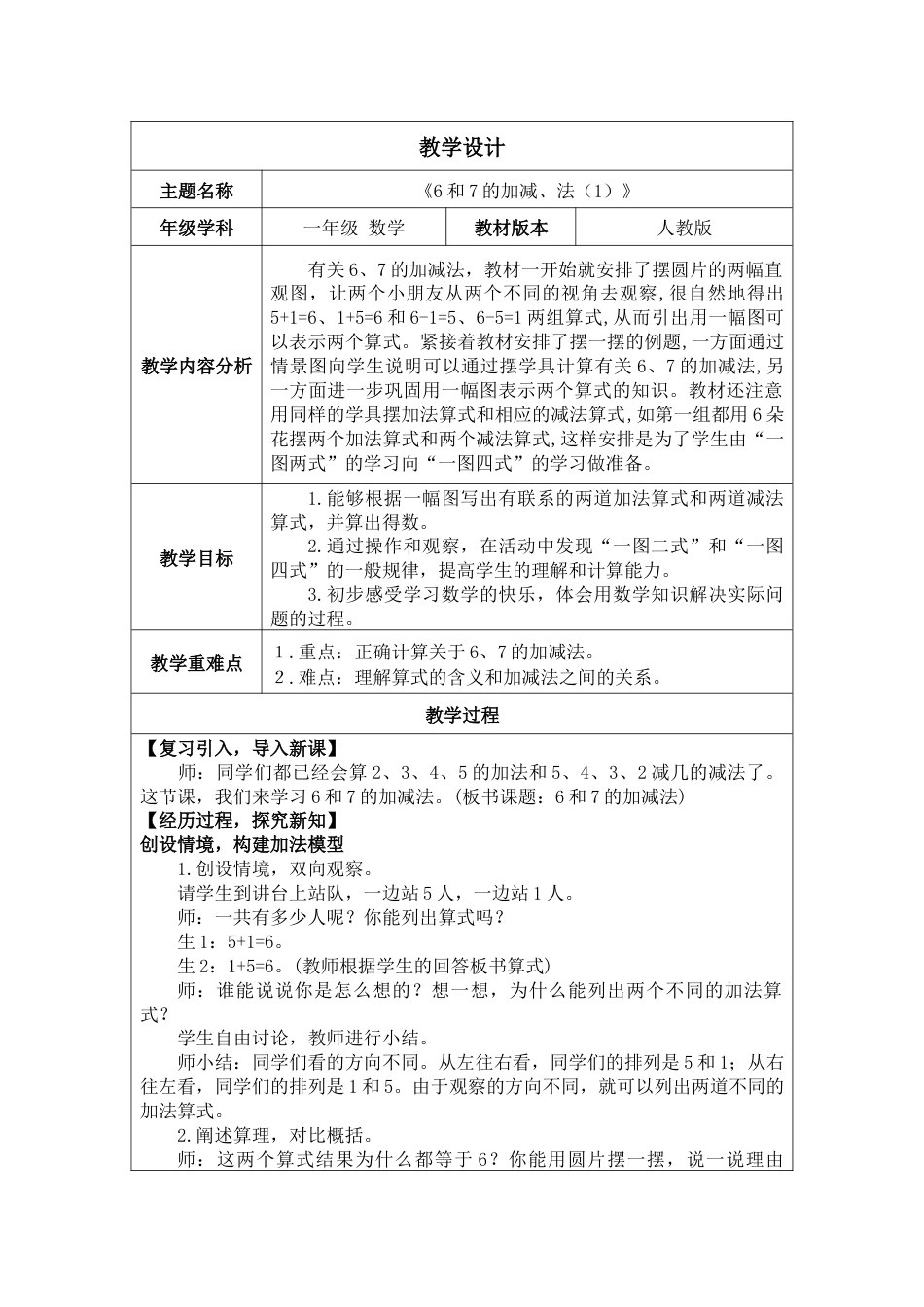 2.2.1《6和7的加、减法（1）》教案.docx_第1页